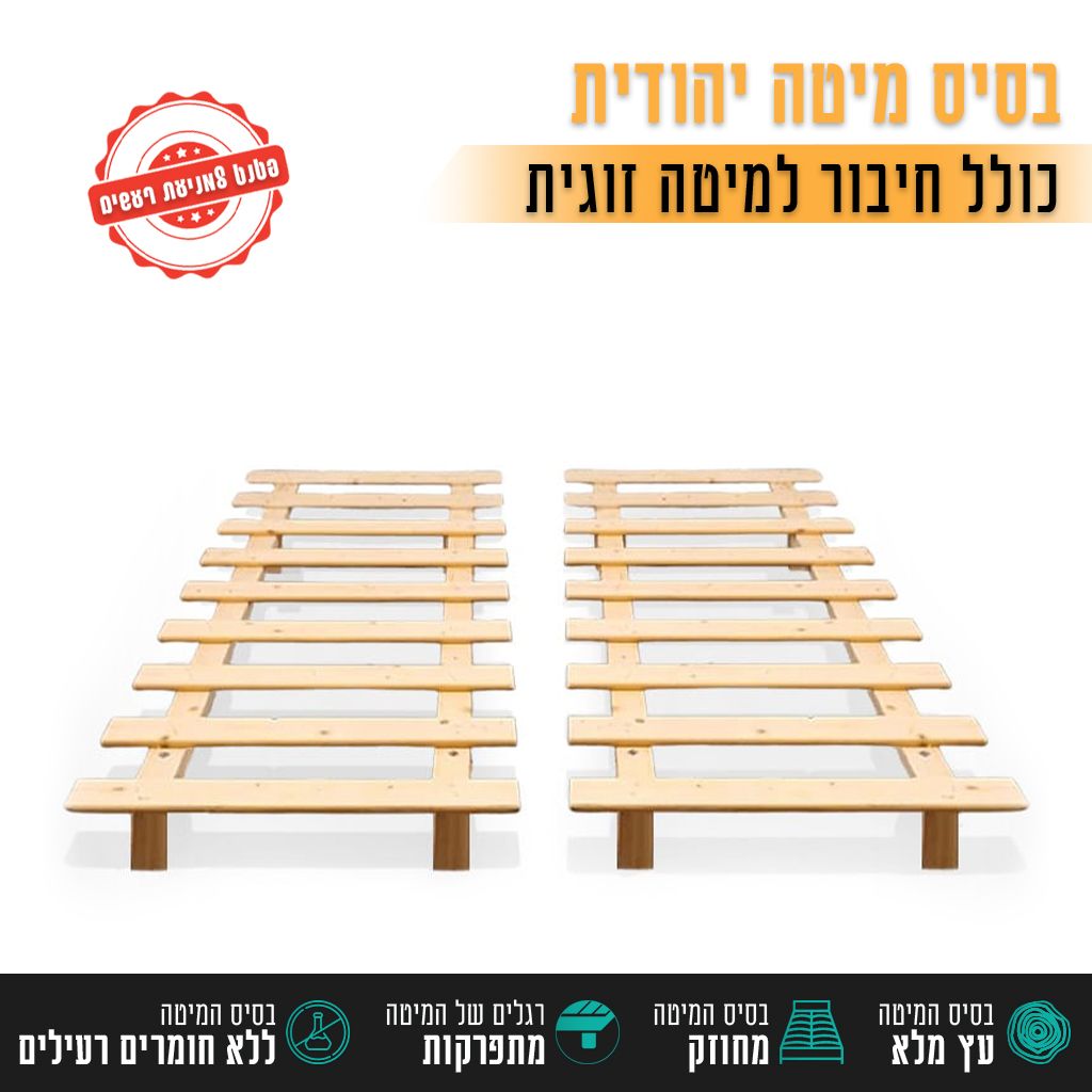 בסיס מיטה יהודית